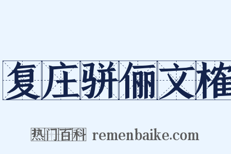 复庄骈俪文榷是什么意思的图片